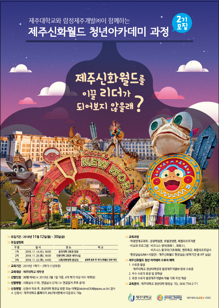 제주신화월드 청년아카데미 과정 2기 모집 알림